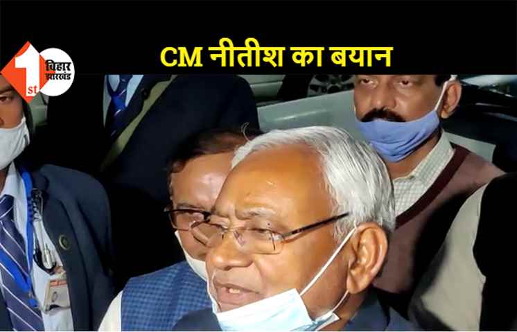 JDU विधानमंडल दल की बैठक के बाद बोले CM नीतीश, कहा- 24 फरवरी को होगी नव निर्वाचित सदस्यों की बैठक