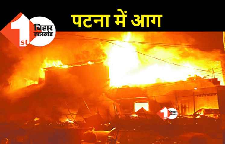 राजधानी पटना के इंद्रपुरी इलाके में लगी आग, बारात में पटाखे छोड़ने के दौरान लगी आग