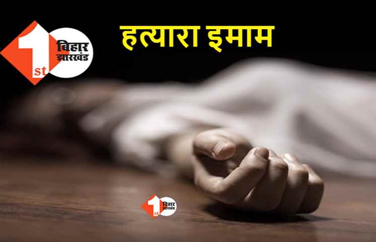 शराबी इमाम ने पत्नी को मार डाला, शराब पीने का विरोध भारी पड़ा