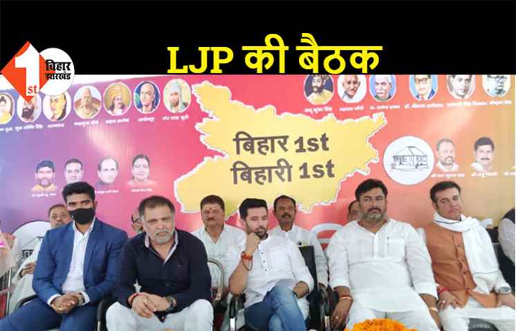 LJP की बैठक में चिराग बना रहे रणनीति, संगठन में बड़े बदलाव की तैयारी