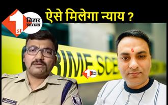 रूपेश हत्याकांड : पटना SSP ने परिवारवालों का फ़ोन उठाना बंद किया, नीतीश का दिया भरोसा टूटा.. अब CBI जांच की मांग