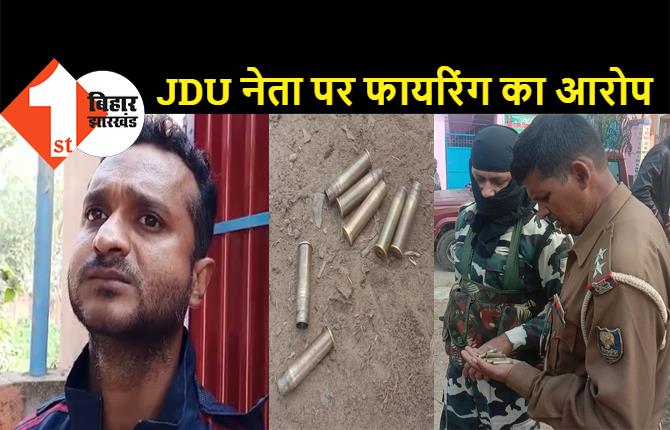 भागलपुर में ताबड़तोड़ कई राउंड फायरिंग, गोलियों की तड़तड़ाहट से गूंजा इलाका, JDU नेता पर आरोप