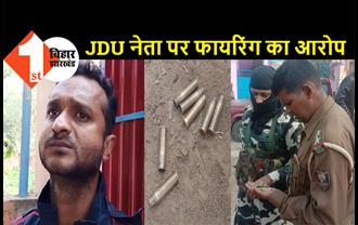 भागलपुर में ताबड़तोड़ कई राउंड फायरिंग, गोलियों की तड़तड़ाहट से गूंजा इलाका, JDU नेता पर आरोप