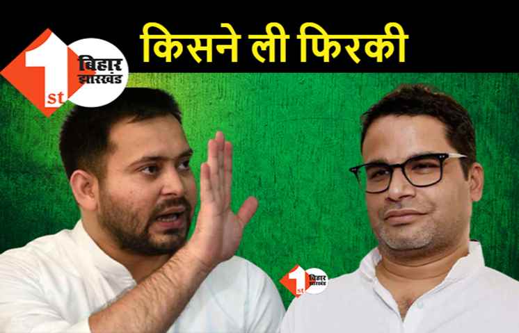 तेजस्वी के सामने PK ने ली फिरकी, ममता से गठबंधन में राह का कौन बना पत्थर