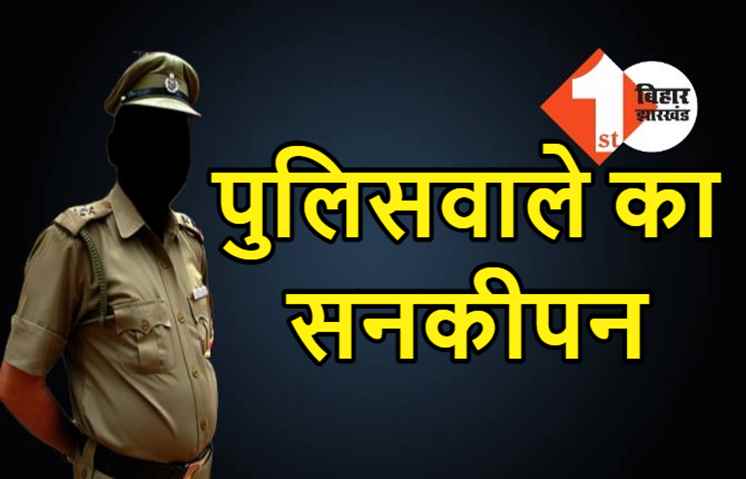 मुंगेर में पुलिसवाले का सनकीपन, DSP के बॉडीगार्ड से पिस्टल छीनकर करने लगा फायरिंग