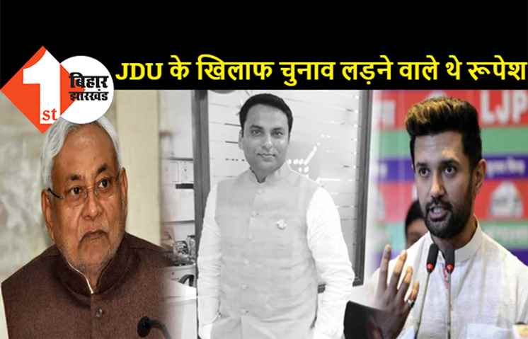 LJP के टिकट पर चुनाव लड़ने वाले थे रूपेश, सीएम नीतीश के उम्मीदवार के खिलाफ उतरने की थी पूरी तैयारी