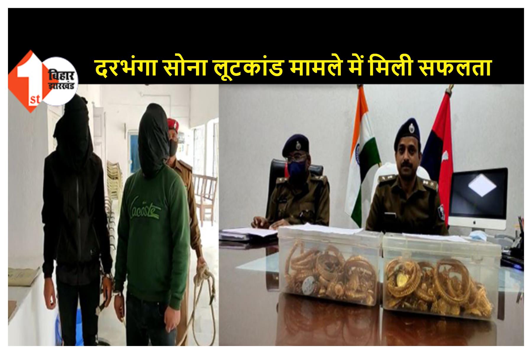 दिल्ली से गिरफ्तार अपराधियों की निशानदेही पर समस्तीपुर से दो लुटेरे गिरफ्तार, 1287 ग्राम सोना बरामद, STF और दरभंगा पुलिस की संयुक्त कार्रवाई  