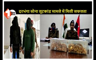 दिल्ली से गिरफ्तार अपराधियों की निशानदेही पर समस्तीपुर से दो लुटेरे गिरफ्तार, 1287 ग्राम सोना बरामद, STF और दरभंगा पुलिस की संयुक्त कार्रवाई  
