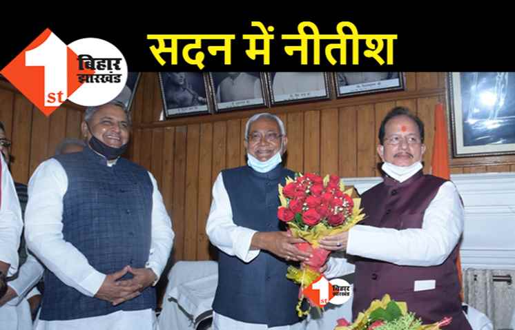 बजट सत्र : CM  नीतीश पहुंचे विधानसभा, स्पीकर विजय कुमार सिन्हा से की मुलाकात