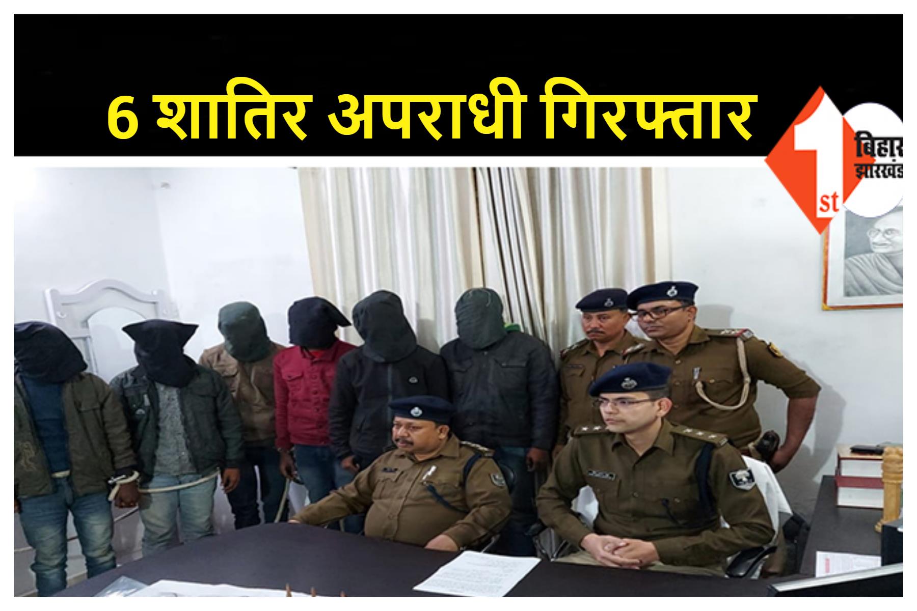 अपराध की योजना बना रहे 6 अपराधी चढ़े पुलिस के हत्थे, हथियार और कारतूस भी बरामद