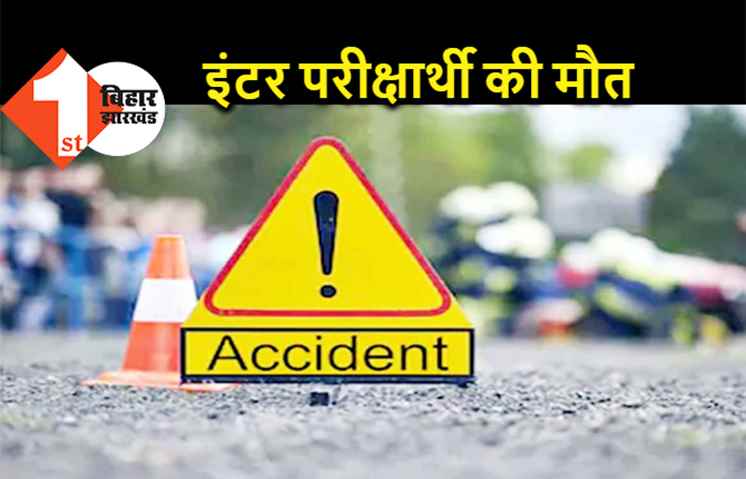 इंटर परीक्षार्थी की सड़क हादसे में मौत, चार लड़कियां गंभीर रूप से जख्मी