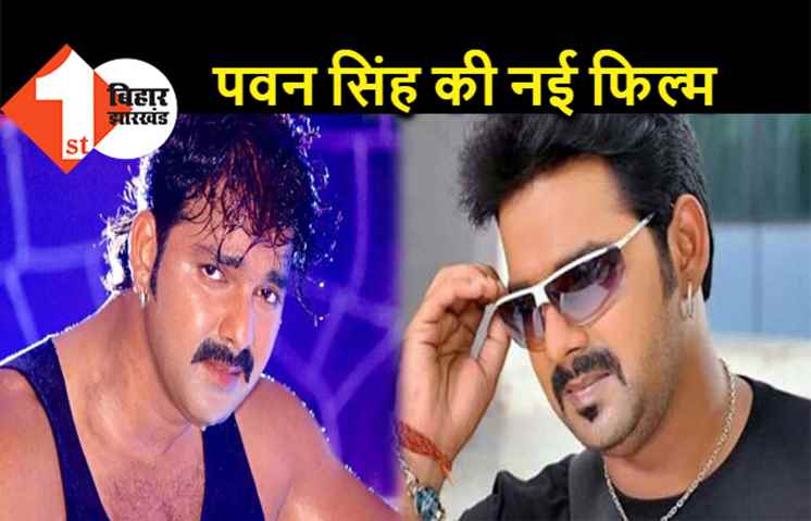 भोजपुरी सुपरस्टार पवन सिंह का बड़ा एलान, यूपी में जल्द शुरू करेंगे इस फिल्म की शूटिंग  