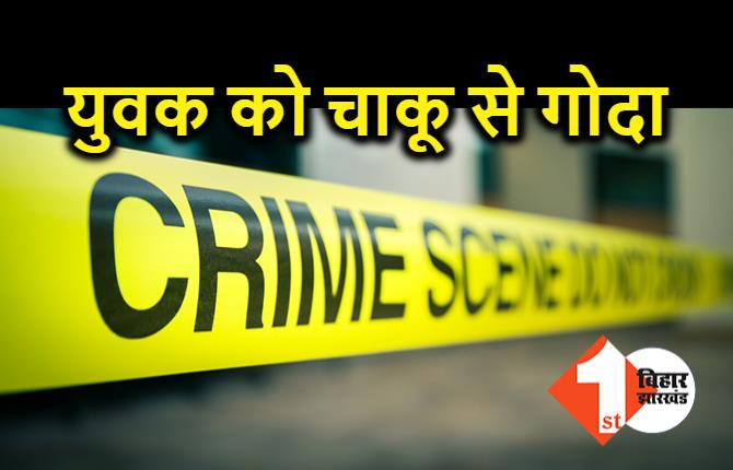 मुजफ्फरपुर में एक युवक को चाकू से गोदा, लूटपाट के दौरान अपराधियों ने बोला हमला