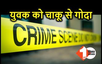 मुजफ्फरपुर में एक युवक को चाकू से गोदा, लूटपाट के दौरान अपराधियों ने बोला हमला