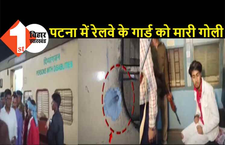 पटना में रेलवे के गार्ड को अपराधियों ने मारी गोली, ट्रेन पर की अंधाधुंध फायरिंग, कैदी का मर्डर करने आये थे