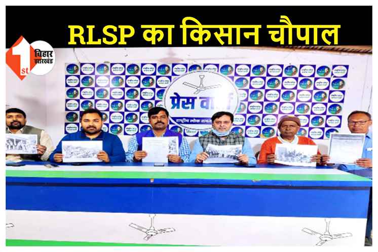 9वें दिन भी RLSP ने लगाया किसान चौपाल, 28 फरवरी तक जारी रहेगा यह कार्यक्रम