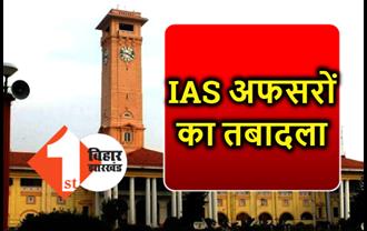 बिहार में IAS अफसर का तबादला, सरकार ने दी बड़ी जिम्मेदारी