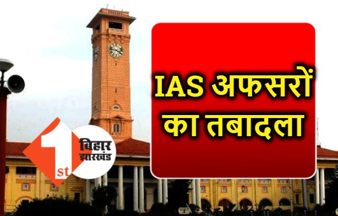 बिहार में IAS अफसर का तबादला, सरकार ने दी बड़ी जिम्मेदारी