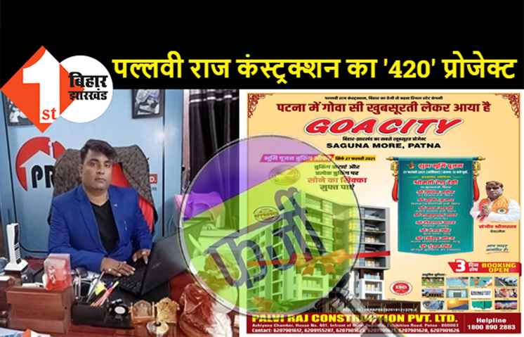 पटना में फ्लैट बेचने के नाम पर करोड़ों रुपये ठगने की कोशिश, पल्लवी राज कंस्ट्रक्शन ने दिया भ्रामक विज्ञापन, रेरा ने भेजा नोटिस
