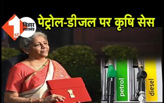 बजट 2021 : पेट्रोल पर 2.50 और डीजल पर लगेगा 4 रुपये  लगेगा कृषि सेस, जानिए क्या होगा आप पर असर 