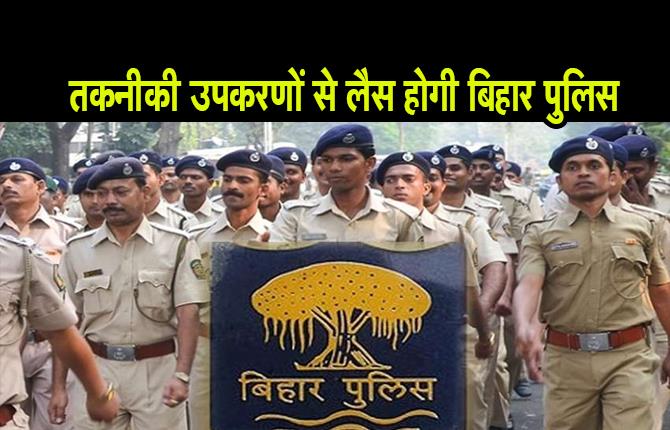 तकनीकी उपकरणों से लैस होगी बिहार पुलिस, बुलेटप्रूफ जैकेट में आएंगे नजर