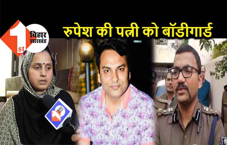 रुपेश सिंह की पत्नी को मिला बॉडीगार्ड, पटना एसएसपी ने 2 घंटे तक की मुलाकात