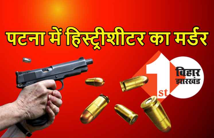 पटना में हिस्ट्रीशीटर विक्की की हत्या, अपराधियों ने मारी ताबड़तोड़ 5 गोली, 4 मर्डर करके फरार था