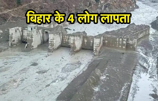 उत्तराखंड ग्लेशियर हादसे में बिहार के 4 लोग लापता, कई घंटे बाद भी संपर्क नहीं होने से परिजन परेशान