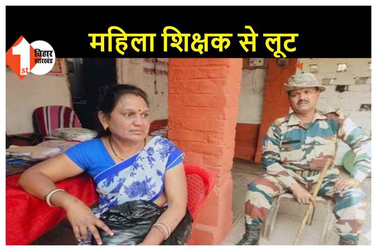बेखौफ अपराधियों की करतूत, थाना के पास महिला शिक्षक से लुटा 1.40 लाख कैश, बैंक से पैसे निकालकर घर जा रही थी महिला