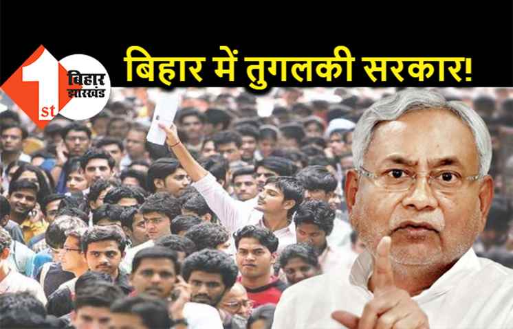 ये नीतीश राज है या तुगलकी शासन : बिहार में सरकार के खिलाफ विरोध प्रदर्शन या सड़क जाम किया तो न सरकारी नौकरी मिलेगी ना ही ठेका-पट्टा