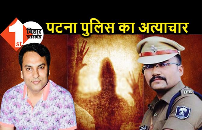 पटना पुलिस ने एक और शख्स को बुरी तरह पीटा, थाने में 3 दिन तक किया टार्चर, ऋतुराज की पत्नी से पहले इस शख्स पर अत्याचार