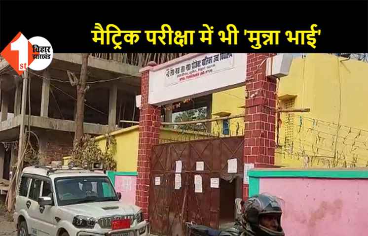 दूसरे के बदले एग्जाम देते पकड़े गए 2 मुन्ना भाई, 10 हजार रुपये के लिए दे रहे थे मैट्रिक परीक्षा 