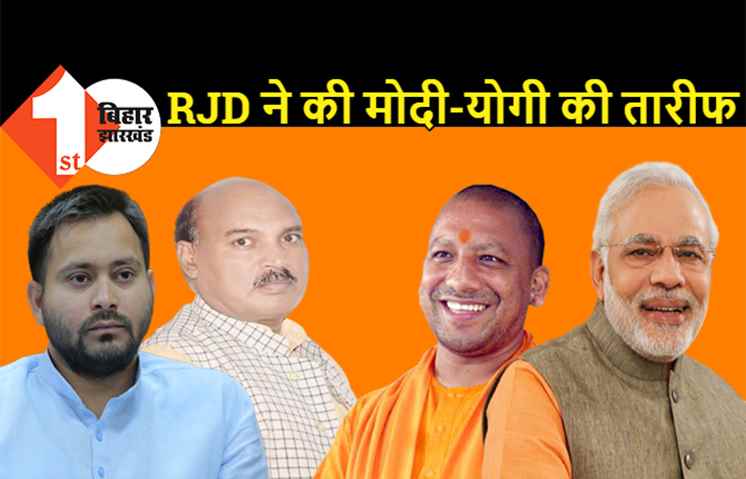 बिहार विधान परिषद में अजीबोगरीब नजारा : नरेंद्र मोदी और योगी आदित्यनाथ का गुण गाने लगे आरजेडी के एमएलसी