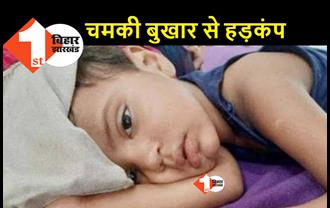 गर्मी से पहले जानलेवा चमकी बुखार की आहट से हड़कंप, SKMCH में एईइस पीड़ित बच्चे की पुष्टि