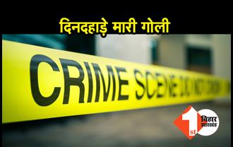समस्तीपुर में अपराधियों का तांडव, घर के बाहर शख्स को मारी गोली