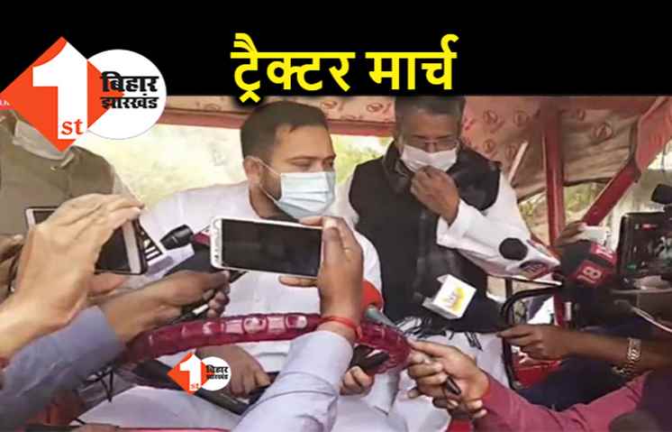 ट्रैक्टर पर सवार होकर विधानसभा को निकले तेजस्वी, किसानों और महंगाई के मुद्दे पर मार्च