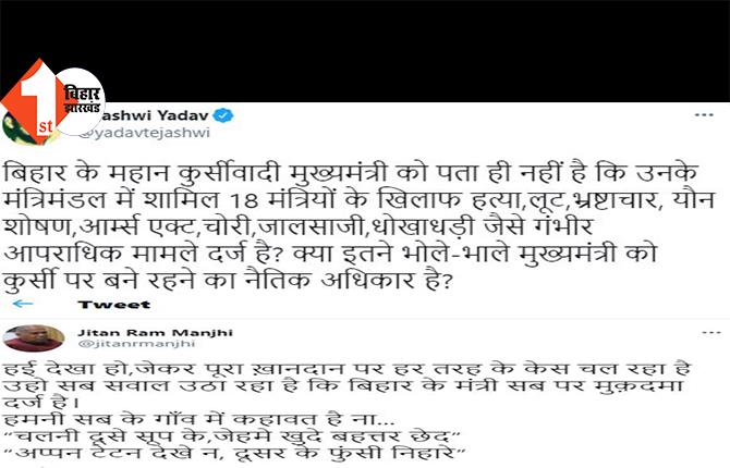 तेजस्वी के Tweet पर मांझी का पलटवार, मांझी ने कहा- अप्पन टेटन देखे न, दूसर के फुंसी निहारे....