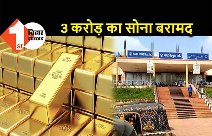 पटना में 3 करोड़ का सोना बरामद, पुलिस ने 2 तस्करों को दबोचा