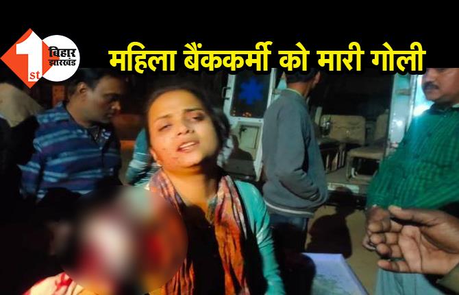 बिहार : महिला बैंककर्मी को मारी गोली, जांच में जुटी पुलिस 