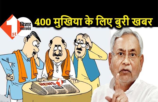 बिहार के 400 मुखिया के लिए बुरी खबर...DM को अरेस्ट करने का निर्देश, नहीं बचेंगे घोटालेबाज