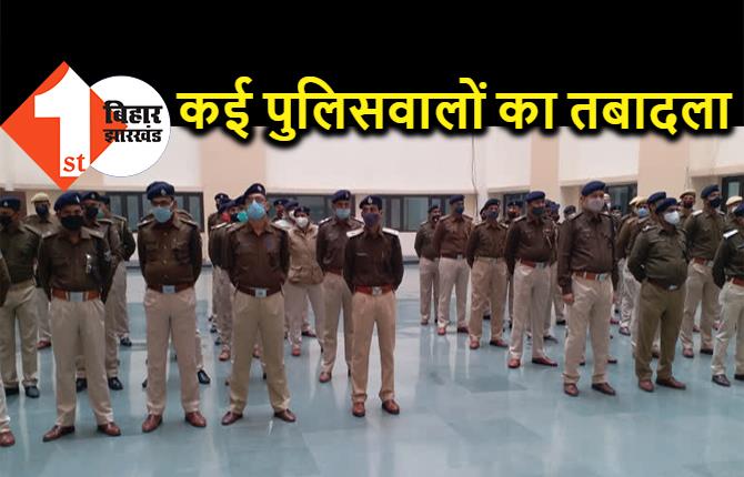 बिहार में कई पुलिसवालों का तबादला, IG ने किया ट्रांसफर, यहां देखिये पूरी लिस्ट