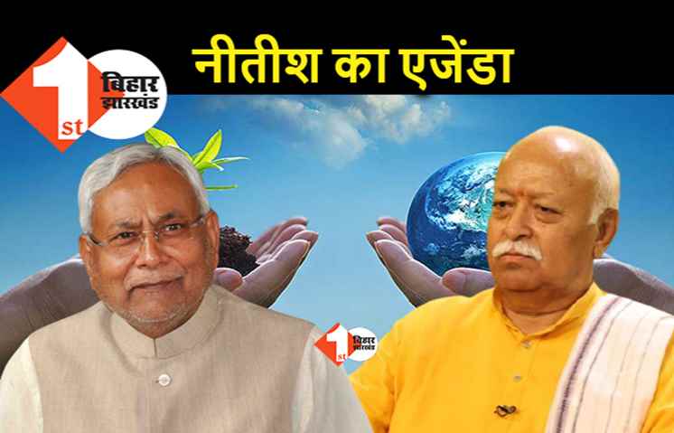 नीतीश के एजेंडे को संघ ने भी अपनाया, प्रमुख मोहन भागवत ने स्वयंसेवको को दिया लक्ष्य