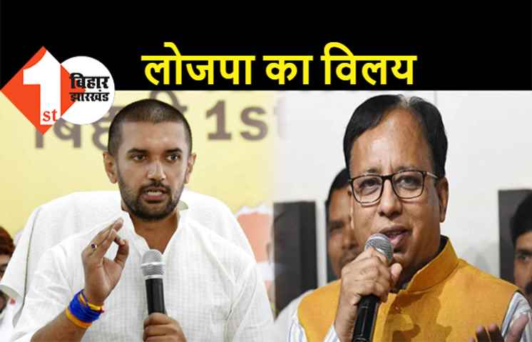 LJP का बीजेपी में विलय, बिहार विधान परिषद में अब एक भी सदस्य नहीं