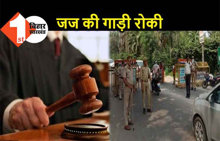 बिहार : सिपाही ने रोक दी जज साहब की गाड़ी, फिर पैदल ही कोर्ट पहुंचे प्रधान न्यायाधीश
