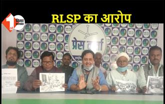 RLSP का आरोप- कृषि कानून लागू हुए तो गरीबों-वंचितों का छिन जाएगा निवाला