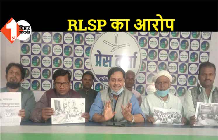 RLSP का आरोप- कृषि कानून लागू हुए तो गरीबों-वंचितों का छिन जाएगा निवाला