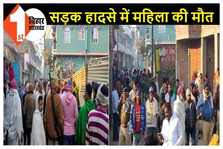 पिकअप वैन की चपेट में आने से महिला की मौत, घटना के बाद फरार हुआ ड्राइवर  