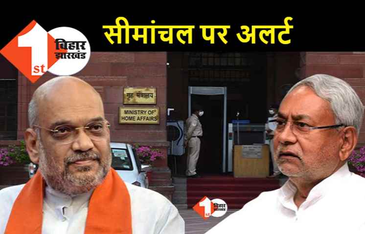 सीमांचल को लेकर गृह मंत्रालय ने जारी किया अलर्ट, किसी बड़ी साजिश को अंजाम दे सकता है प्रतिबंधित संगठन