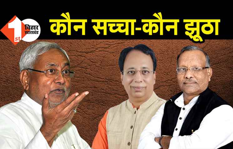 मंत्रिमंडल विस्तार पर कौन सच्चा-कौन झूठा: नीतीश बोले-जैसे ही लिस्ट आयेगा वैसे ही विस्तार हो जायेगा, बीजेपी बोल रही हमने लिस्ट सौंप दिया