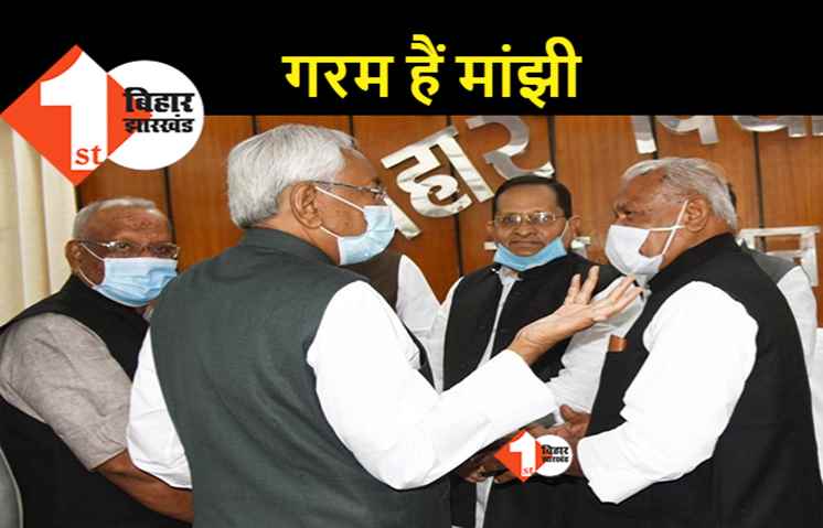 बिहार में अफसरशाही पर जीतन राम मांझी नाराज़, NDA की बैठक में खरी-खरी सुनायी